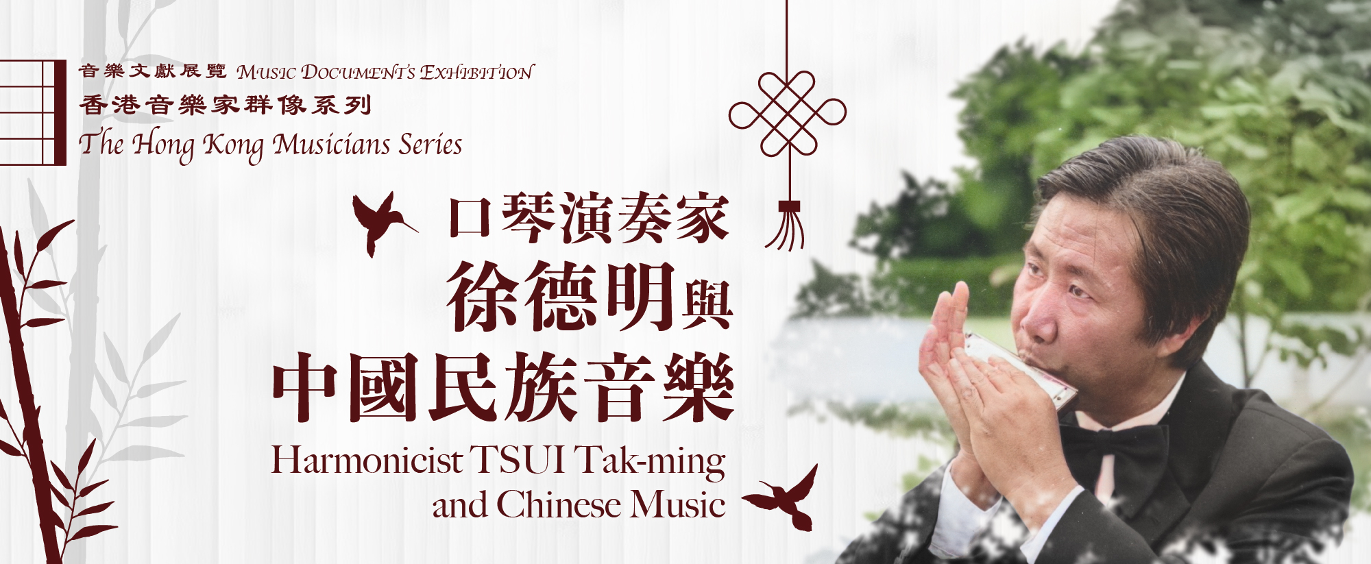 香港音樂家群像系列: 口琴演奏家—徐德明與中國民族音樂